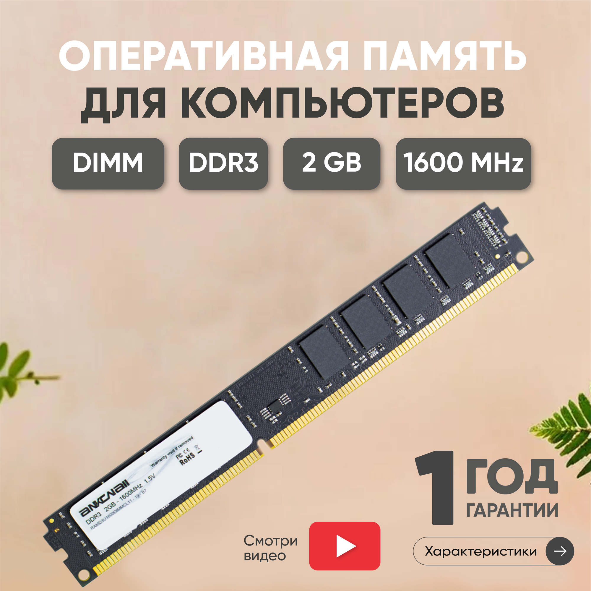 Модуль памяти Ankowall DIMM DDR3, 2ГБ, 1600МГц, PC3-12800