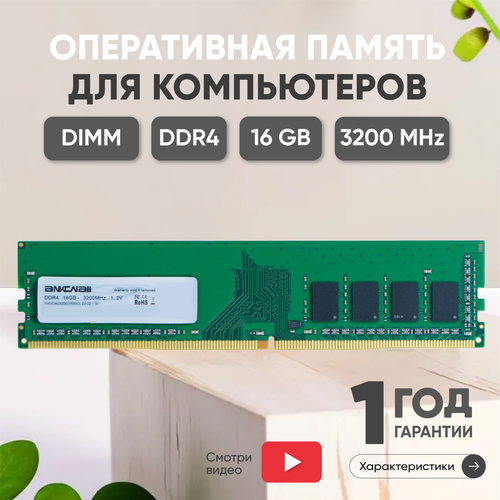 Модуль памяти Ankowall DIMM DDR4 16ГБ, 3200МГц, PC4-25600, CL22 22-22-22-52