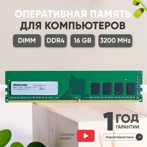 Модуль памяти Ankowall DIMM DDR4 16ГБ, 3200МГц, PC4-25600