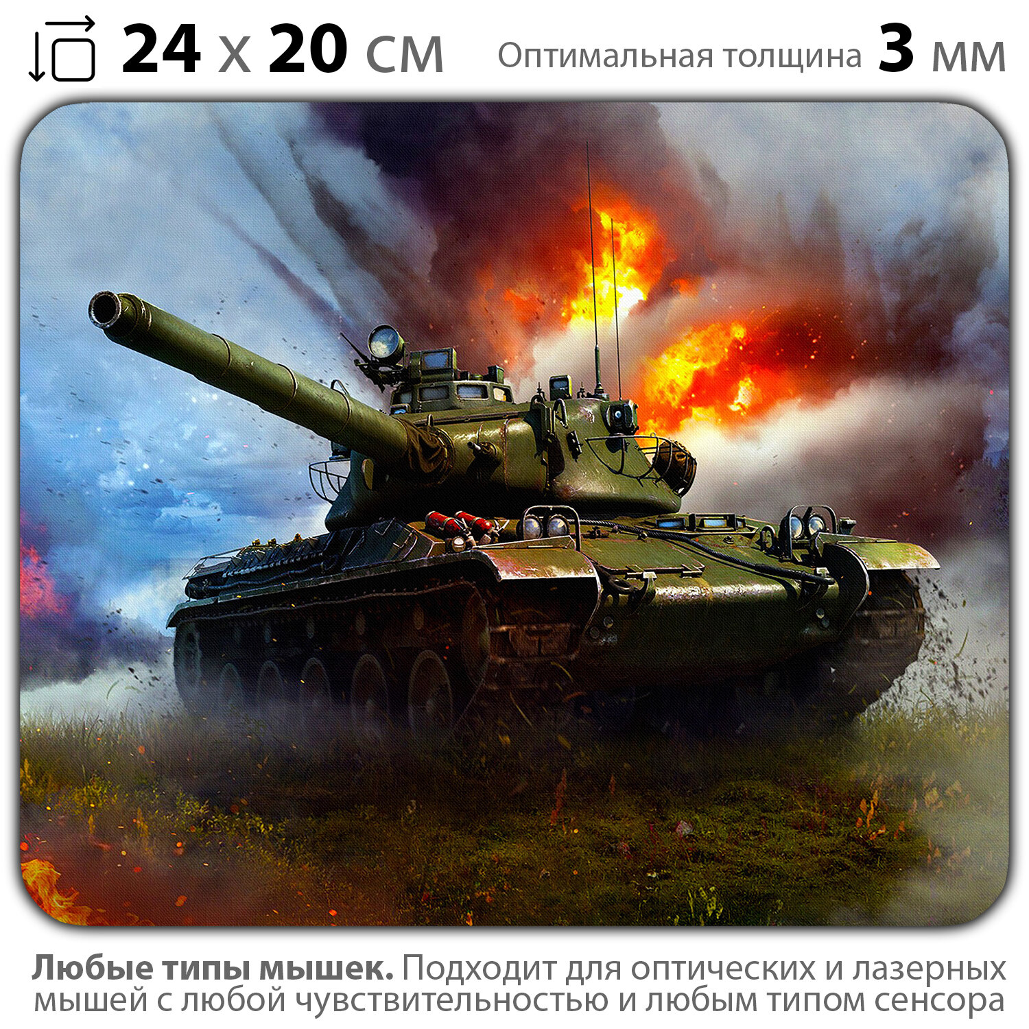 фото Коврик для мыши "Танк в бою" (24 x 20 см x 3 мм)