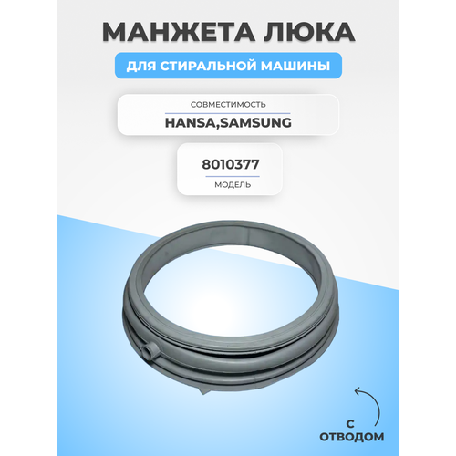 манжет люка для стиральной машины hansa 8020721 Манжета люка для стиральной машины Hansa 8020721