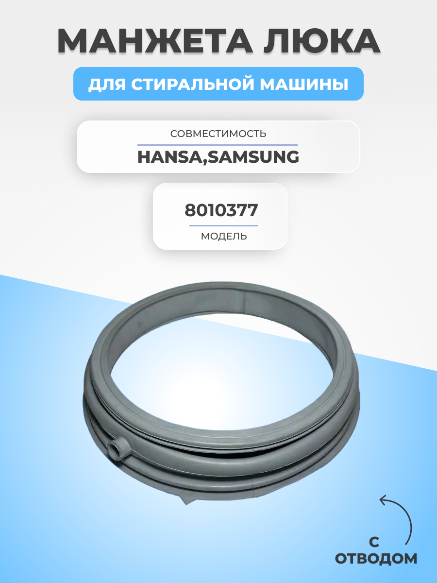 Манжета люка для стиральной машины Hansa Samsung 8020721