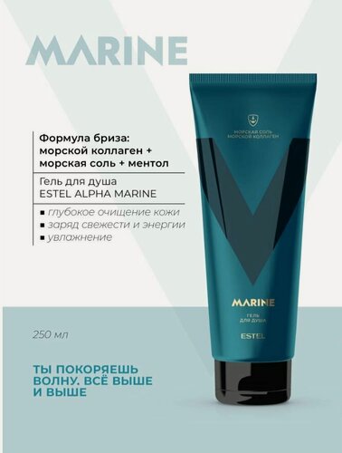 Изображение товара Гель для душа ESTEL PROFESSIONAL Alpha Marine коллаген + морская соль + ментол 250 мл