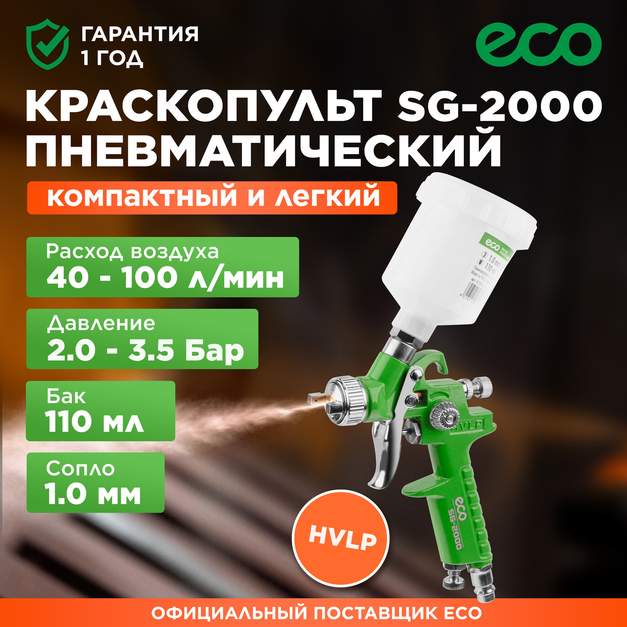 Краскопульт пневматический ECO SG-2000 (EC1531-10)