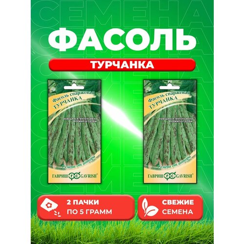 Фасоль Турчанка 5,0 г автор. (2уп) семена овощей гавриш фасоль турчанка 2 шт