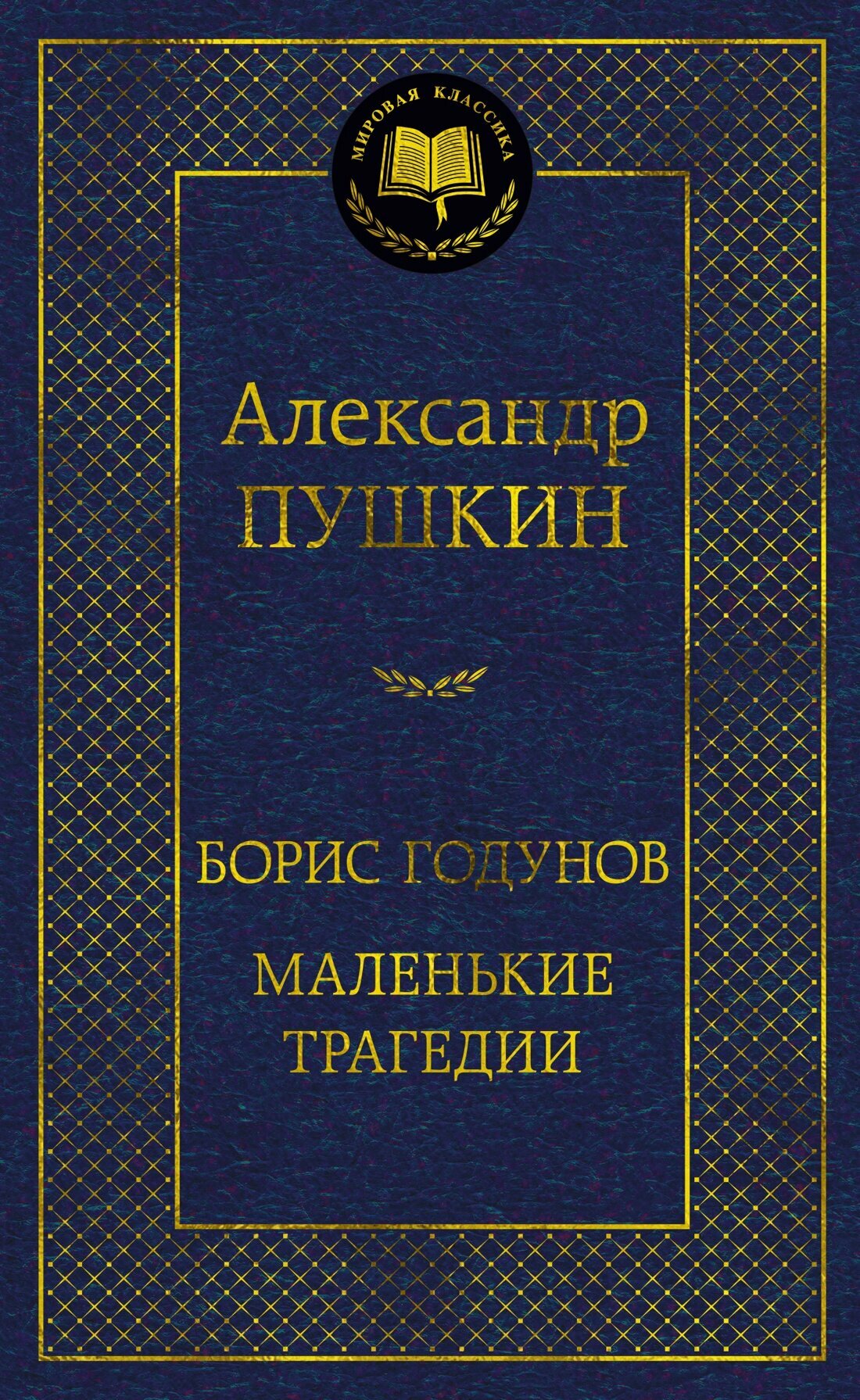 Книга Борис Годунов. Маленькие трагедии. Пушкин А.