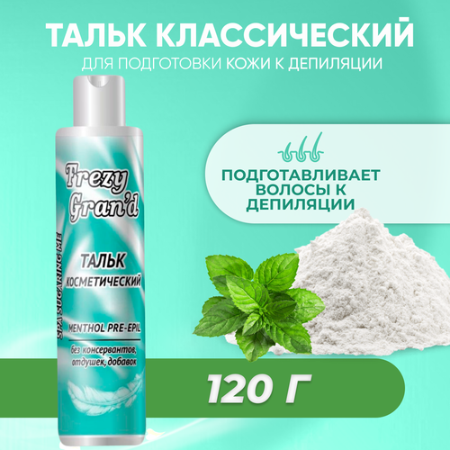 Тальк Frezy Grand для депиляции и шугаринга косметический с ментолом Menthol Pre-epil 120 г тальк косметический пудра для депиляции шугаринг