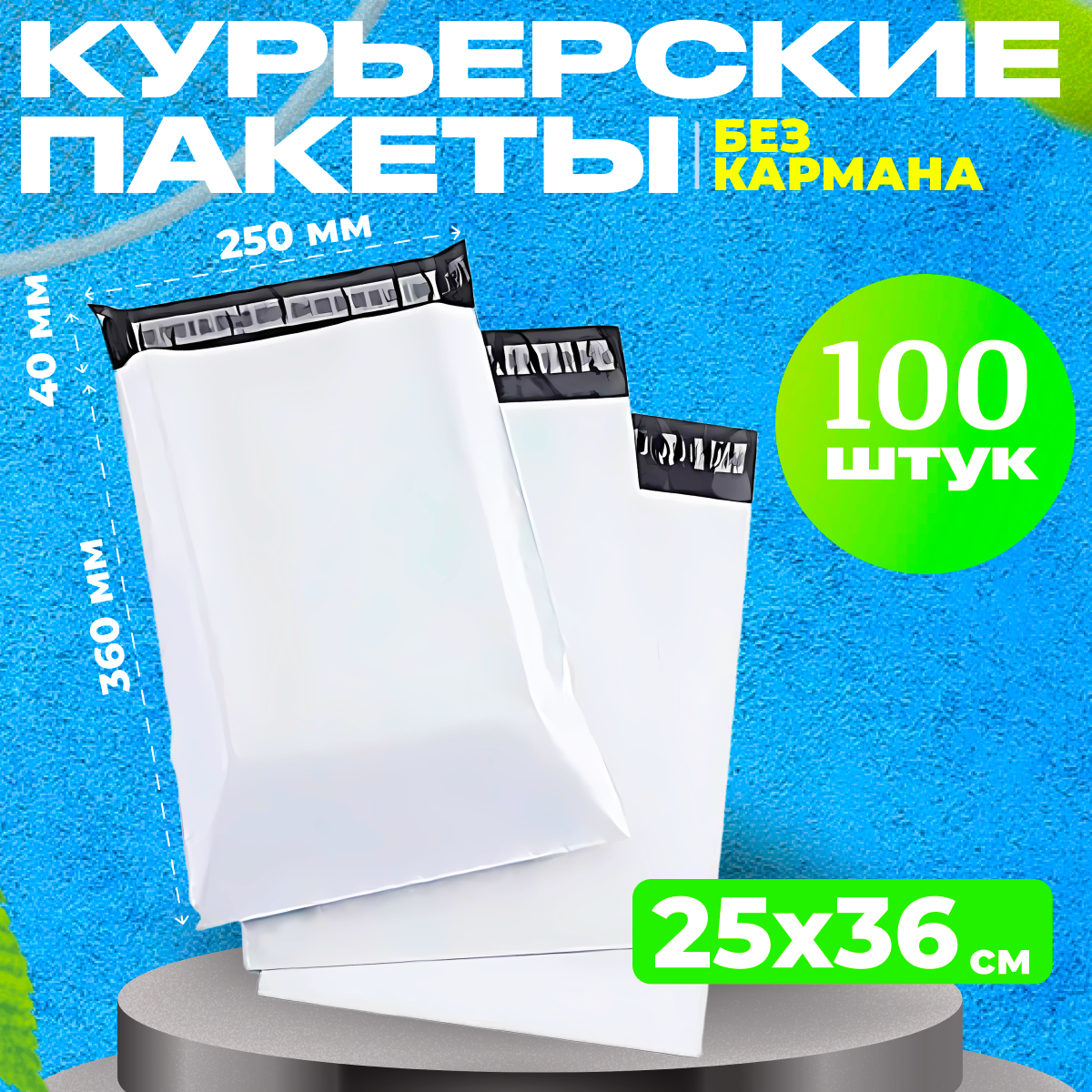 Курьерский пакет 250*360 в упаковке 100 шт сейф пакетов