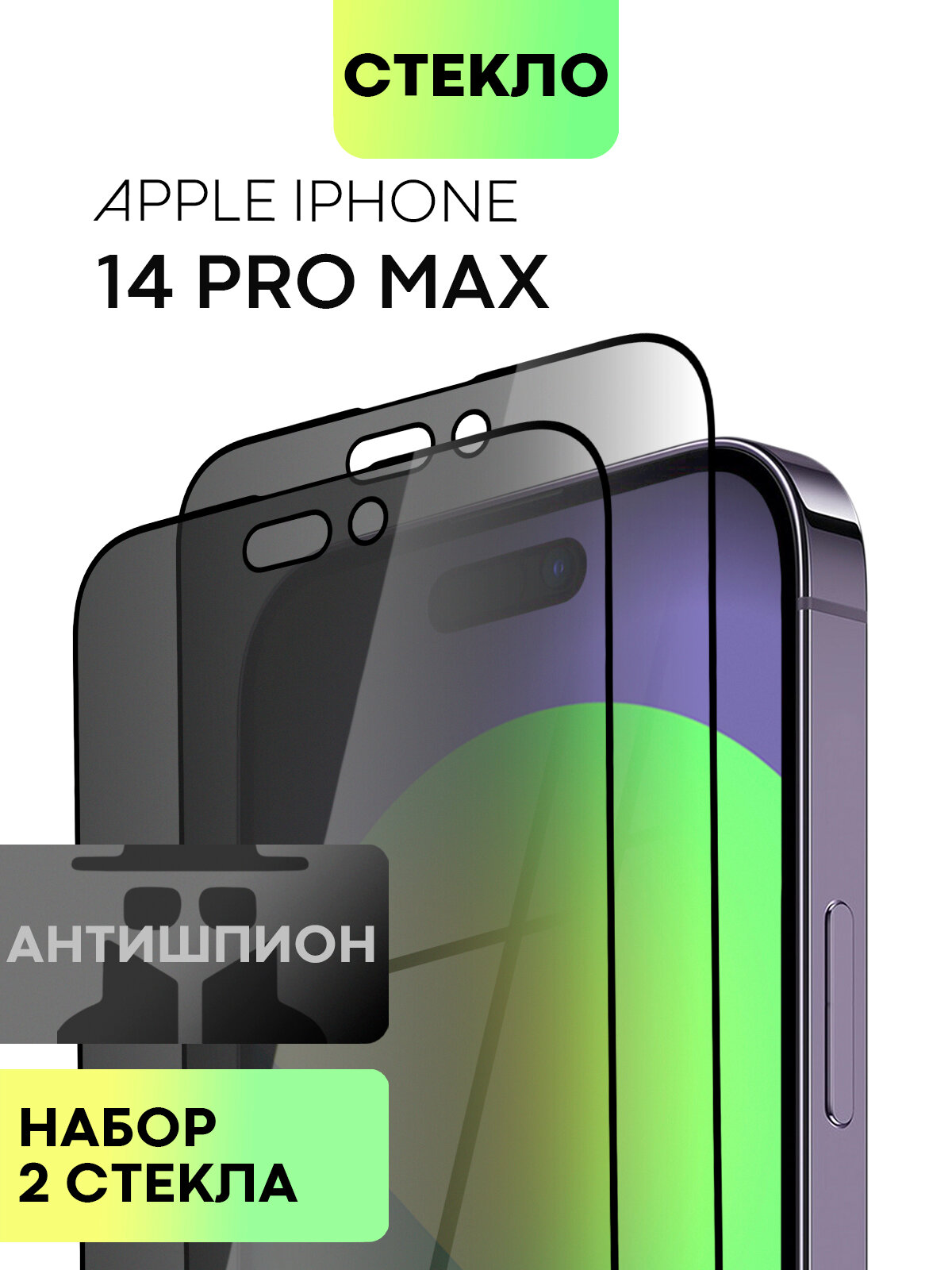 Набор защитных стёкол антишпион на Apple iPhone 14 Pro Max (Айфон 14 Про Макс), бренд BROSCORP, с эффектом приватности, 2 шт