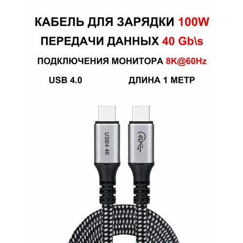 Кабель зарядки передачи данных USB-C 4.0 Thunderbolt 100W 1м