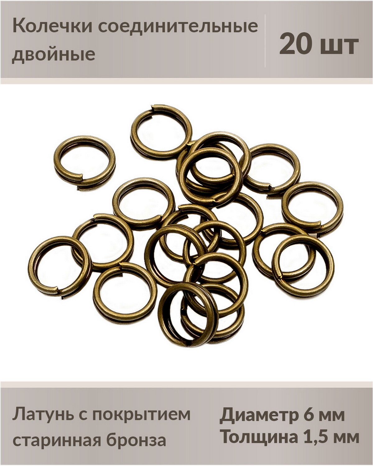 Колечки соединительные, двойные, 6 мм, цвет: старинная бронза, 20 шт.