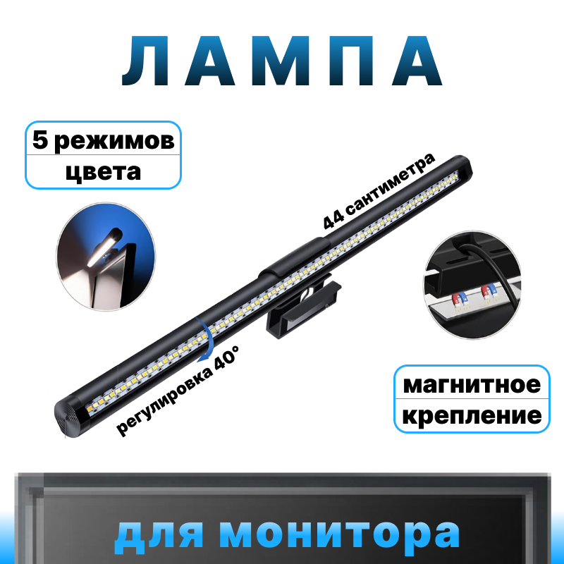 Лампа на монитор для рабочей зоны стола/ светодиодная USB лампа скринбар 5 режимов