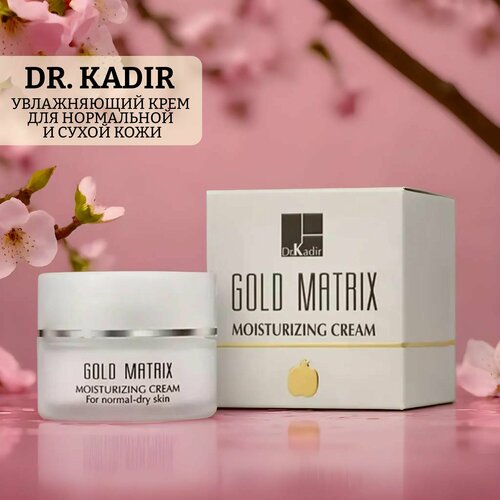 Увлажняющий крем для нормальной и сухой кожи gold matrix moisturizing cream питательный крем для сухой кожи dr kadir creative 50 мл