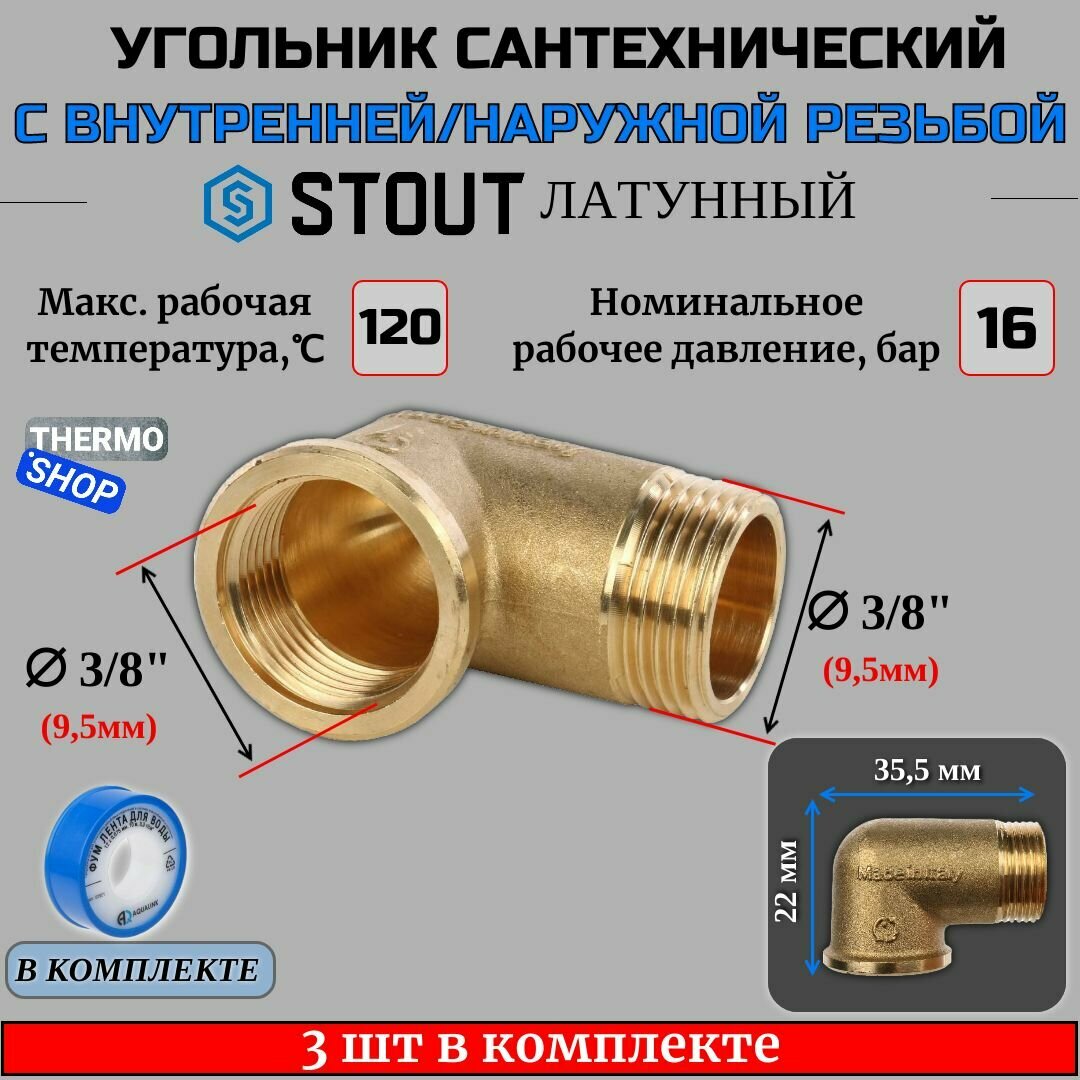 Угольник латунный НВ 3/8" 3 шт сантехнический ФУМ лента 10 м