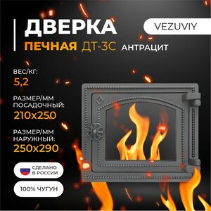 Дверка везувий печная ДТ-3С (Антрацит)