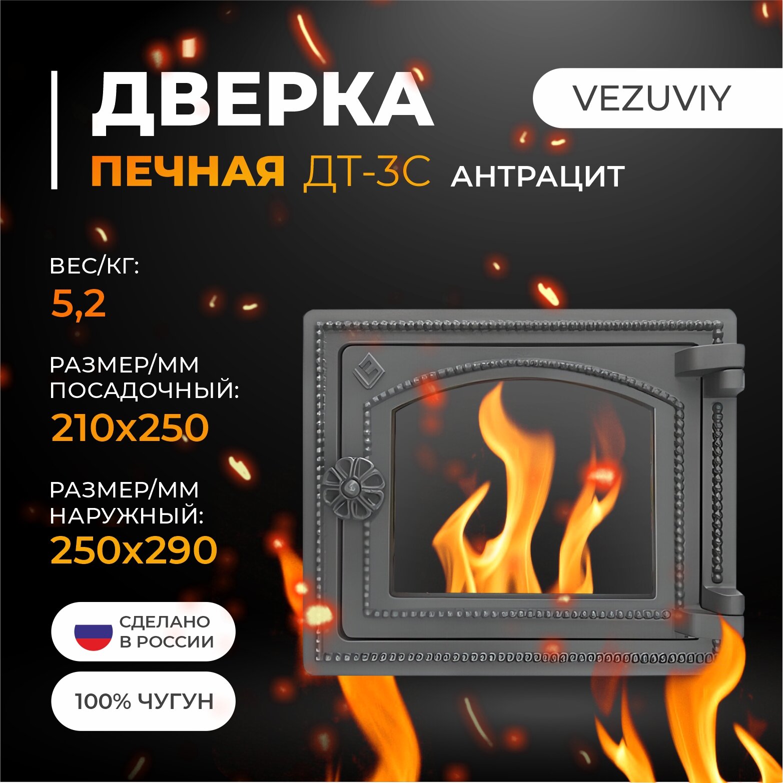 Дверка везувий печная ДТ-3С (Антрацит)