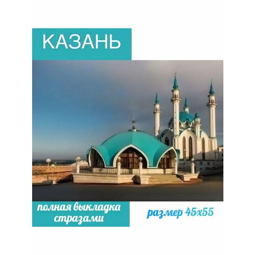 Мечеть Кул-Шариф Казанский Кремль 45х55 panna мечеть кул шариф ас 1384
