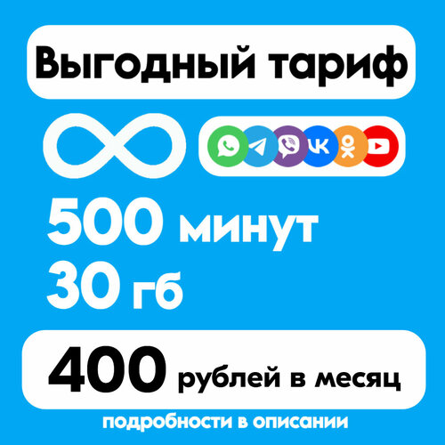 Тариф Твой набор sim карта мтс безлимитные мессенджеры 700 минут по россии 35гб интернета за 450 руб месяц