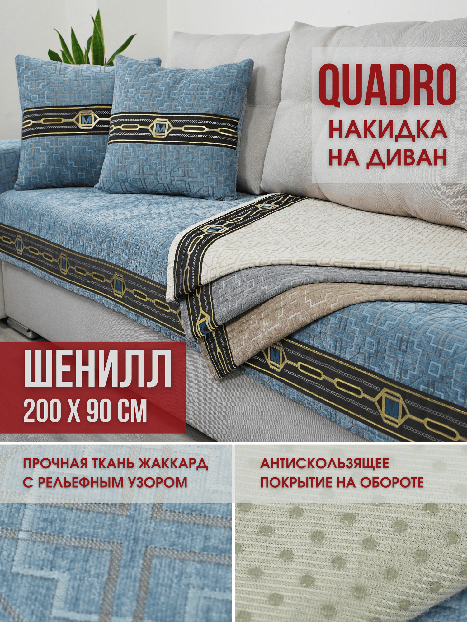 фото Накидка на диван антискользящий Marianna QUADRO 02 / 200х90 см