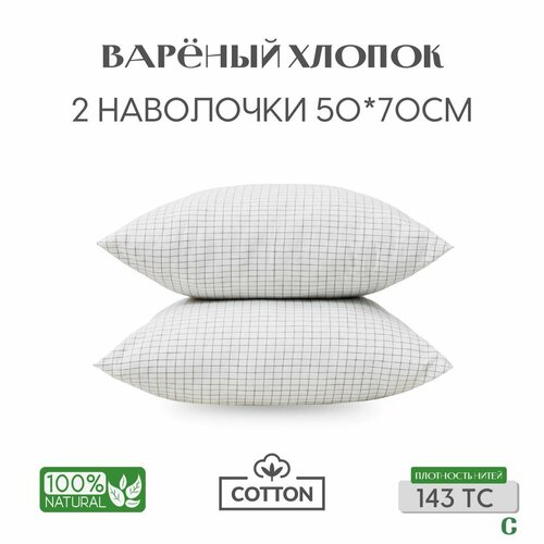 Наволочки 50x70 2 шт вареный хлопок белый в клетку Coho Home 1584₽