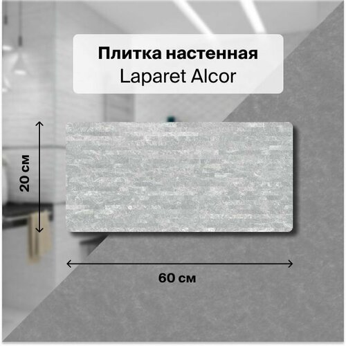 Керамическая плитка настенная Laparet Alcor серый мозаика 20х60 уп. 1,2 м2. (10 плиток)