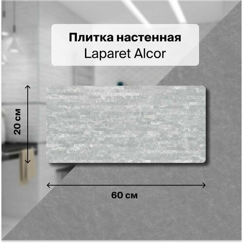 Керамическая плитка настенная Laparet Alcor серый мозаика 20х60 уп. 1,2 м2. (10 плиток) керамическая плитка настенная laparet glossy мозаика 20х60 уп 1 2 м2 10 плиток