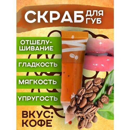 Скраб для губ с кофейным экстрактом