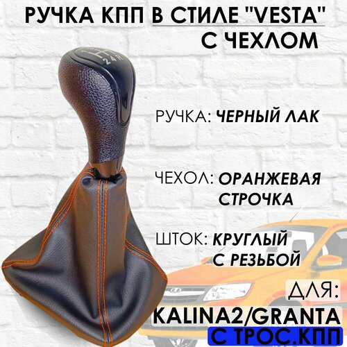 Ручка КПП с чехлом для GrantaKalina 2Datsun c 2013 г в Веста стиль Черный лакоранжевая строчка 1109₽