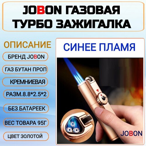 Jobon Газовая турбо зажигалка, золотистый