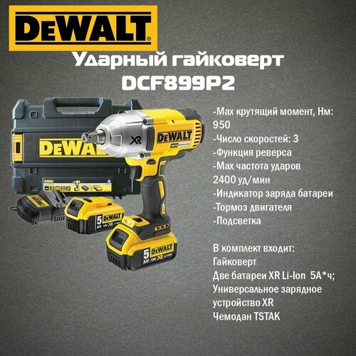 Аккумуляторный гайковерт DeWALT DCF899P2 ЗУ 2 АКБ 18В 5АЧ Кейс 62000₽