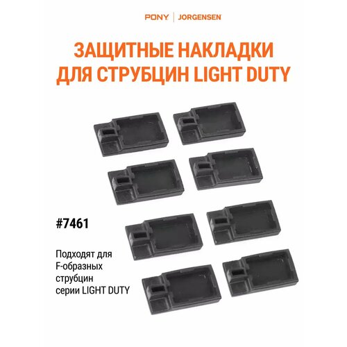 Защитные накладки для струбцин LIGHT DUTY, 7461