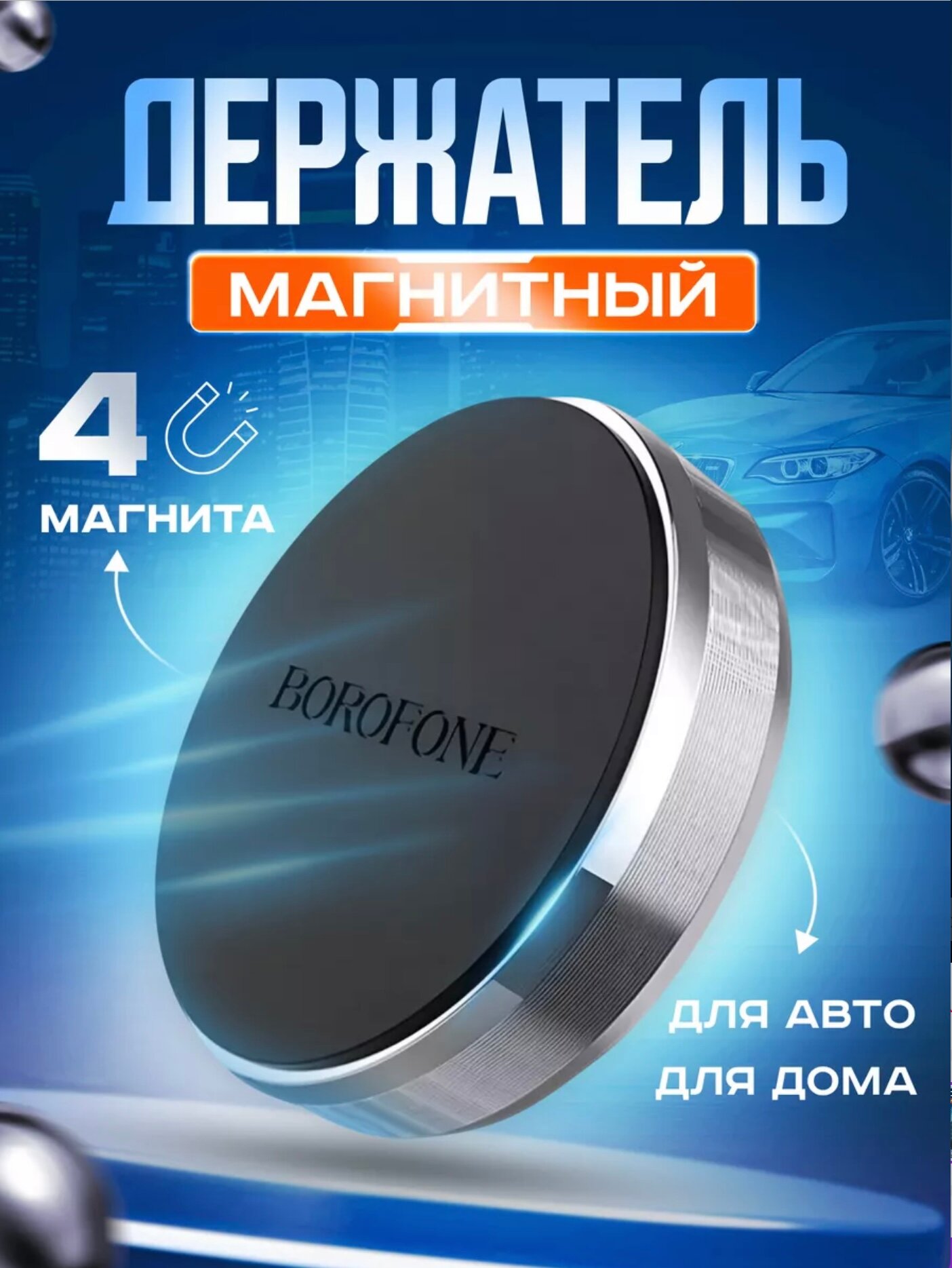 Магнитный держатель Borofone BH7 серебряный