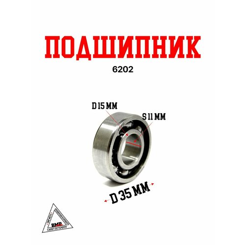 Подшипник 6202 543₽