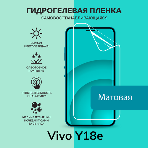 Гидрогелевая защитная плёнка для Vivo Y18e / матовая плёнка