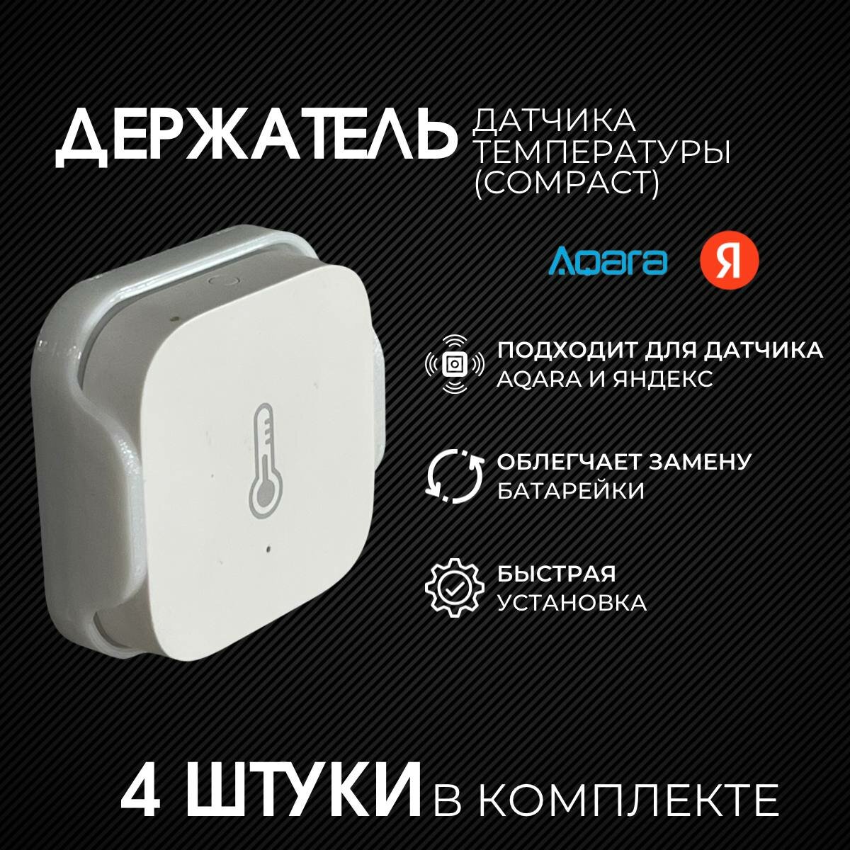 Держатель для Aqara датчика температуры Compact (4 шт)