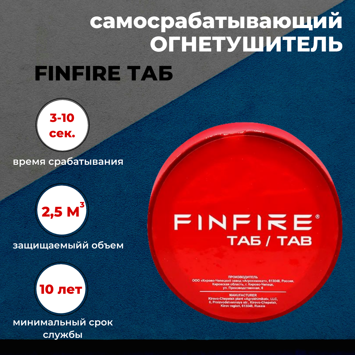 Автономное устройство порошкового пожаротушения FINFIRE "ТАБ"