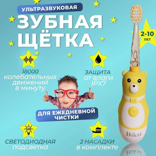 Электрическая зубная щетка детская Biksi звуковая со светодиодной подсветкой для зубов от 2 до 10 лет, цвет жёлтый