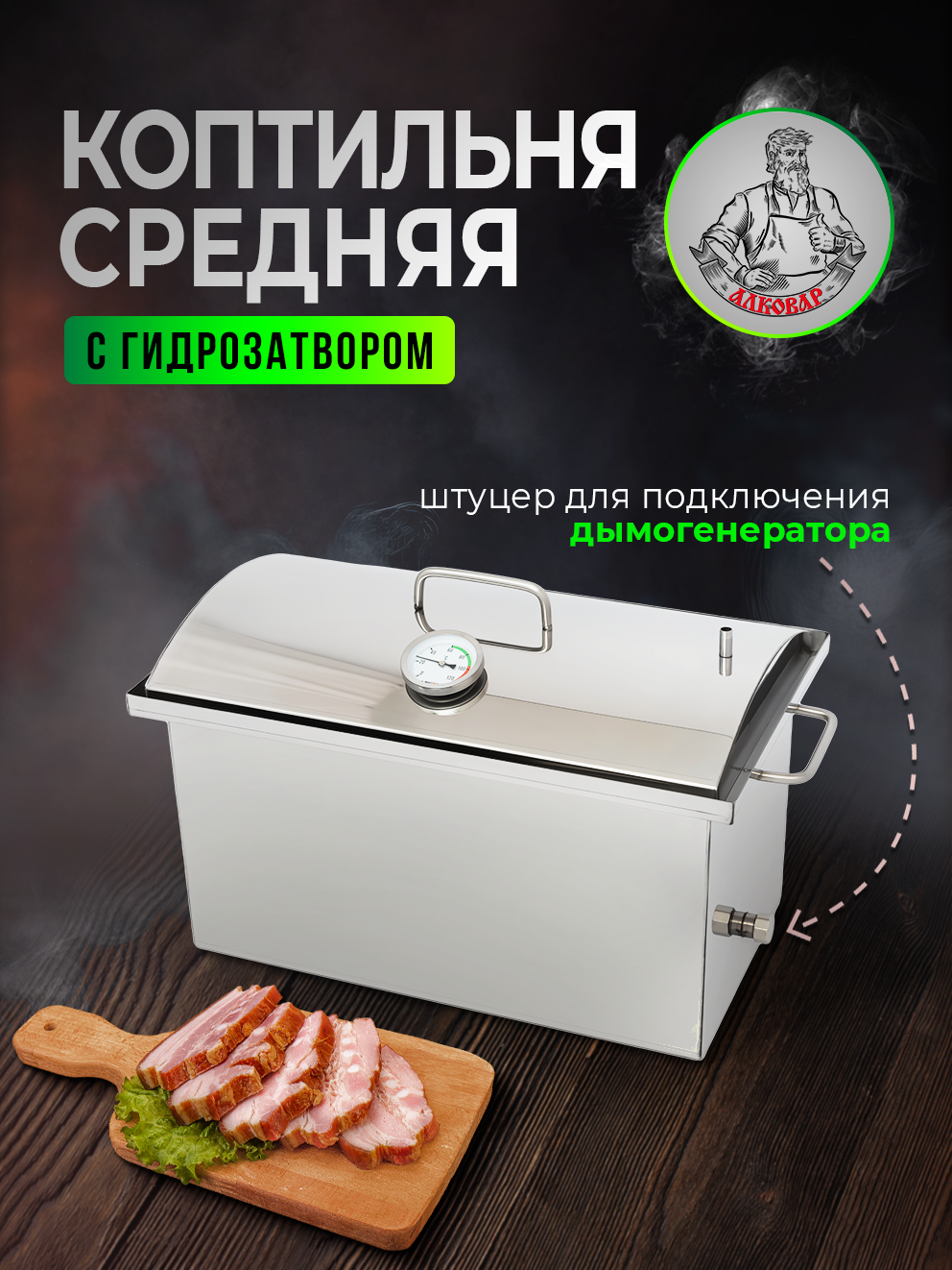 Коптильня алковар средняя