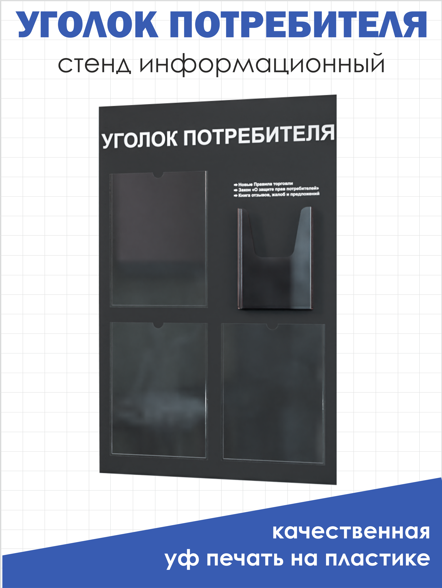 Уголок потребителя 545*835 мм (стенд информационный, доска информационная, уголок покупателя) с 3 плоскими карманами A4 и 1 объемным карманом А5 — фото 1