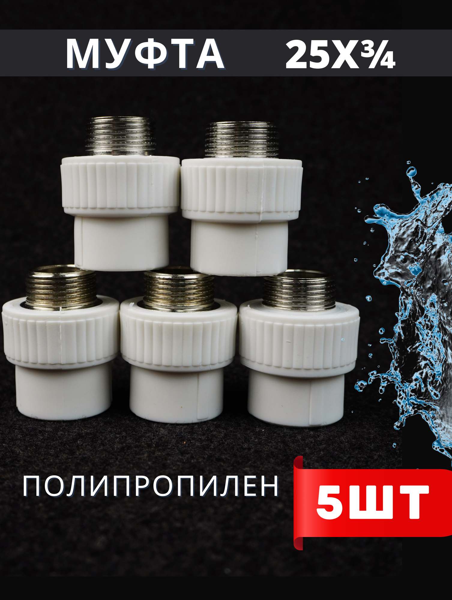 фото Муфта полипропиленовая 25х3/4 наружная резьба, комбинированная PPRC (ASPiPE) 5шт.