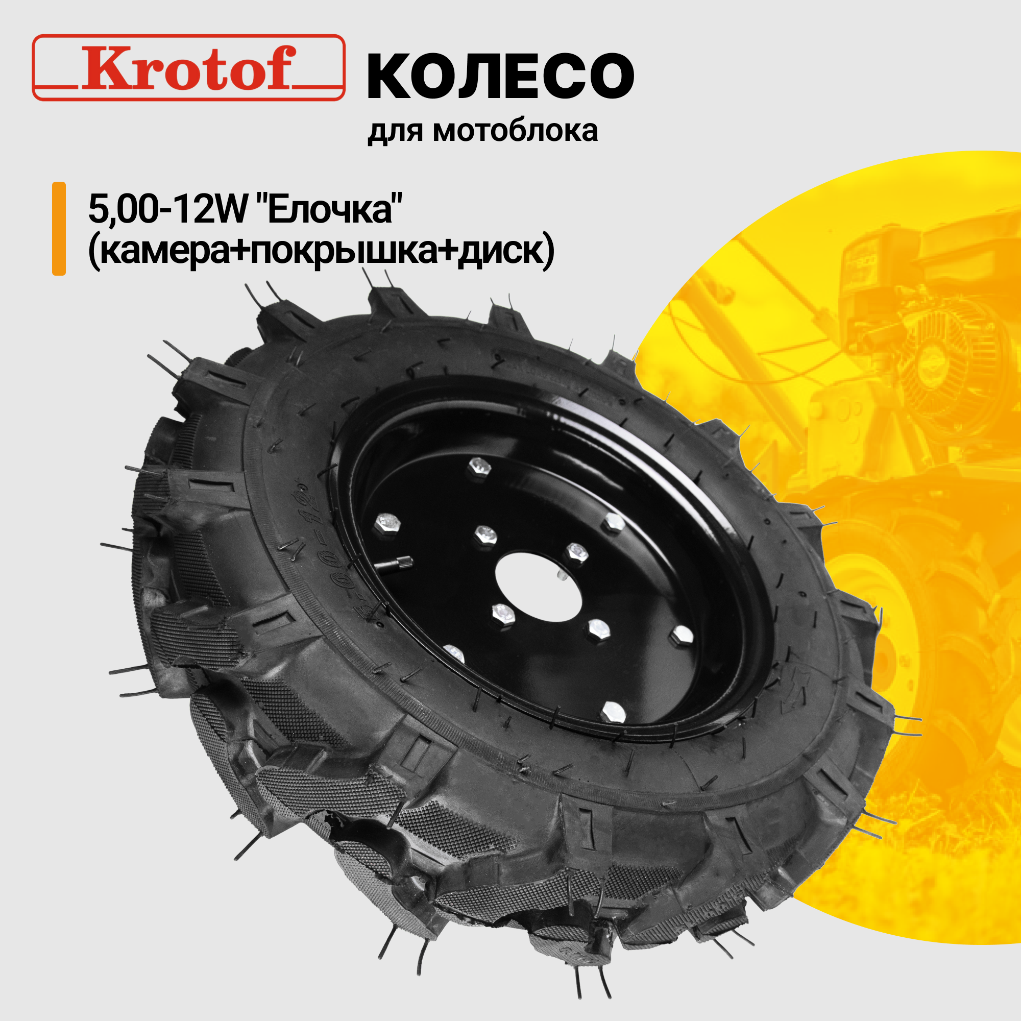 Колесо для мотоблока (камера+покрышка+диск) 500-12W "Елочка"