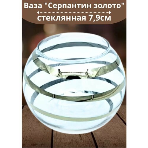 Ваза 79мм Серпантин золото в подарочной упаковке 516₽
