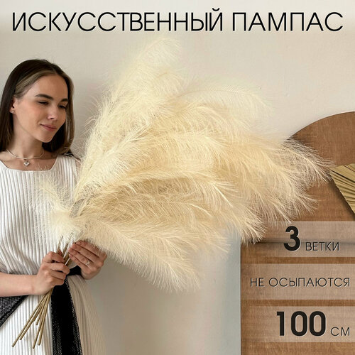 Пампасная трава искусственная AM HOME DECOR высокая бежевая