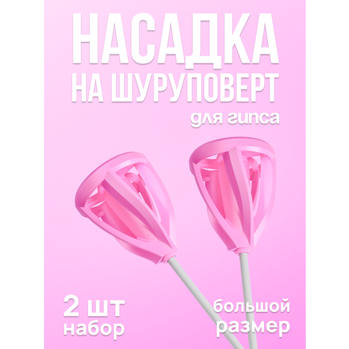 Венчик для гипса 2 шт