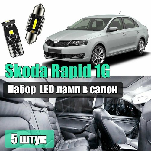Набор led салонных лампочек для Skoda Rapid 1G 5шт светодиодные для подсветки салона