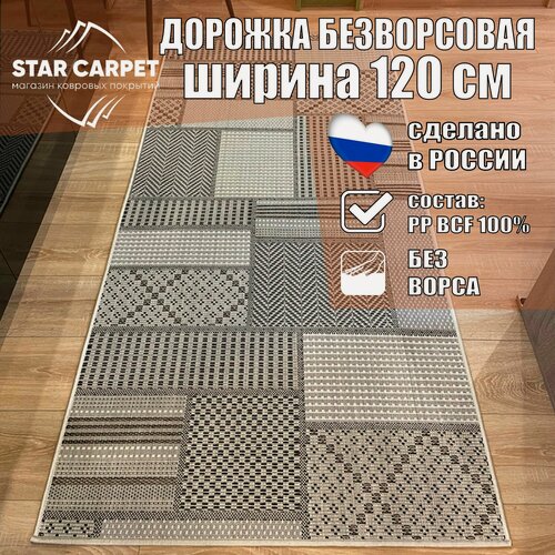 Изображение товара Ковровая дорожка на пол безворсовая Star Decora 52307 размер 120х350 см