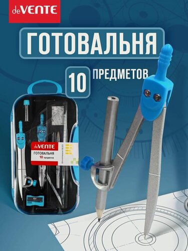 Изображение товара Циркуль измеритель школьный для черчения. Готовальня в наборе с 10 предметами.