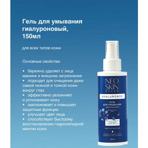 Neo Skin Гиалуроновый гель для умывания для всех типов кожи