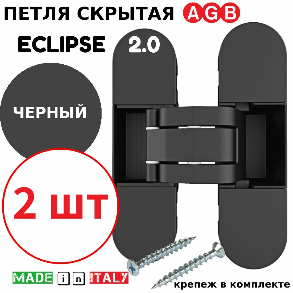 Петли скрытые AGB Eclipse 2.0 (черный) Е30200.03.93.567 (2шт)