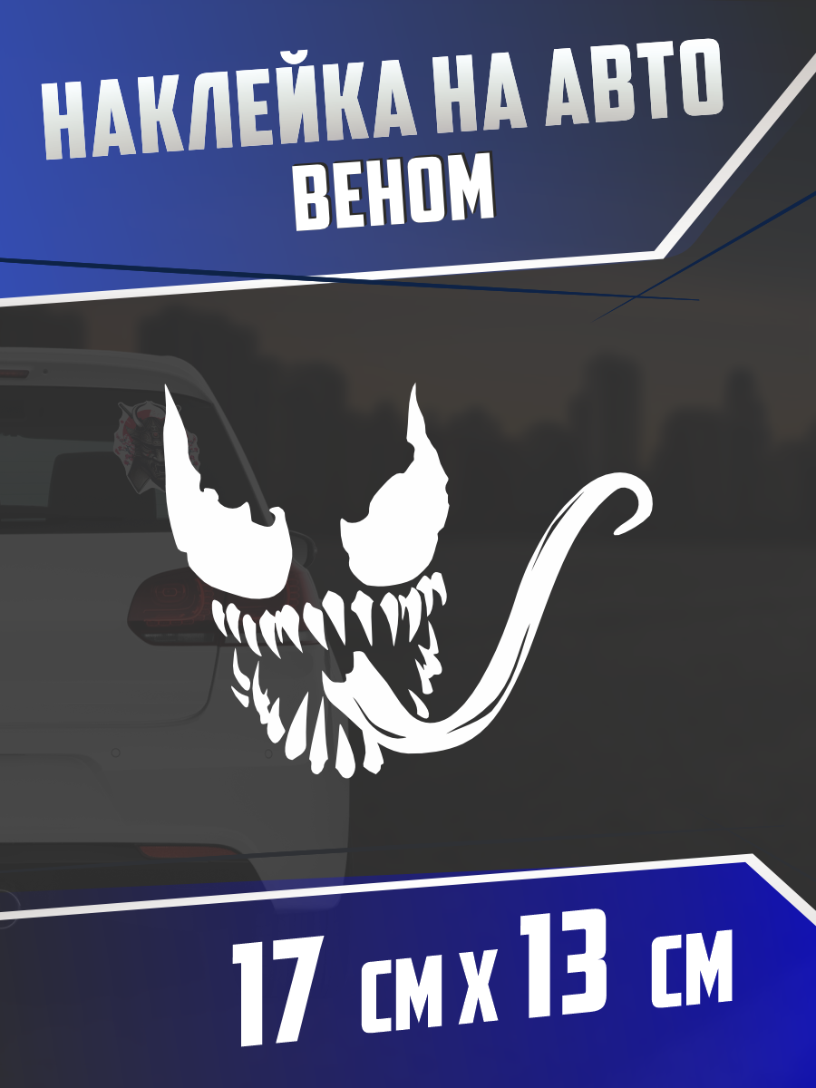 Наклейка на авто Веном